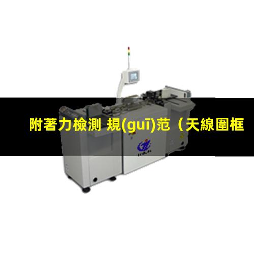 附著力檢測 規(guī)范